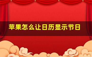 苹果怎么让日历显示节日