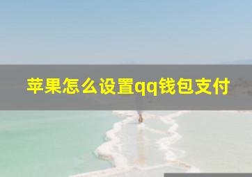 苹果怎么设置qq钱包支付