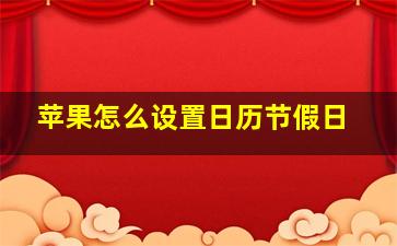 苹果怎么设置日历节假日