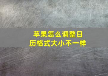 苹果怎么调整日历格式大小不一样