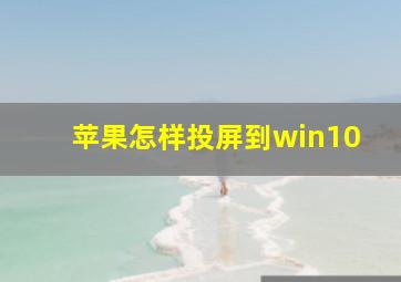 苹果怎样投屏到win10