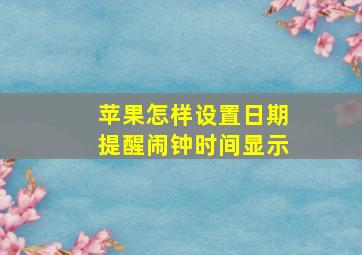 苹果怎样设置日期提醒闹钟时间显示