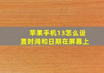 苹果手机13怎么设置时间和日期在屏幕上