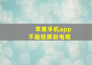 苹果手机app不能投屏到电视