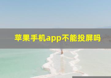 苹果手机app不能投屏吗