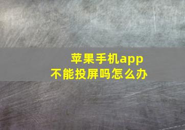 苹果手机app不能投屏吗怎么办