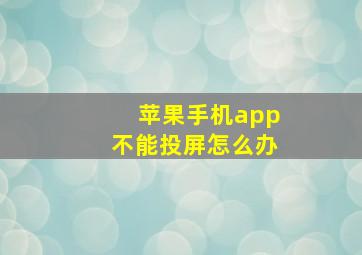 苹果手机app不能投屏怎么办