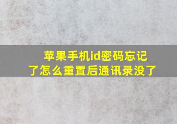 苹果手机id密码忘记了怎么重置后通讯录没了