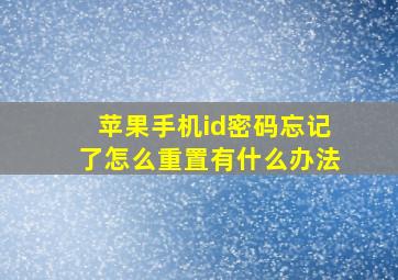 苹果手机id密码忘记了怎么重置有什么办法