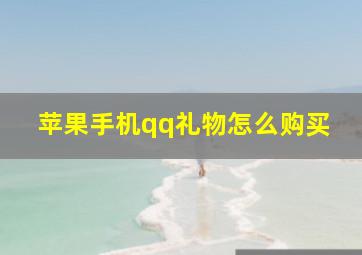 苹果手机qq礼物怎么购买