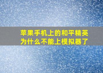 苹果手机上的和平精英为什么不能上模拟器了