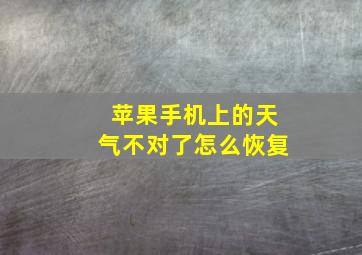 苹果手机上的天气不对了怎么恢复