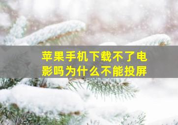 苹果手机下载不了电影吗为什么不能投屏