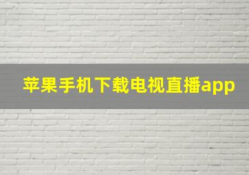 苹果手机下载电视直播app