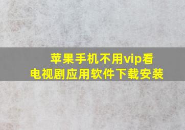 苹果手机不用vip看电视剧应用软件下载安装