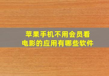 苹果手机不用会员看电影的应用有哪些软件