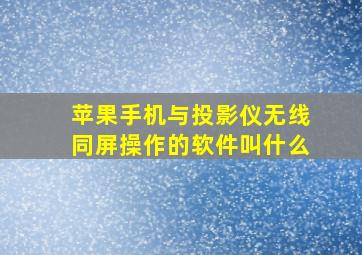 苹果手机与投影仪无线同屏操作的软件叫什么