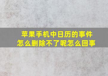 苹果手机中日历的事件怎么删除不了呢怎么回事