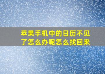 苹果手机中的日历不见了怎么办呢怎么找回来