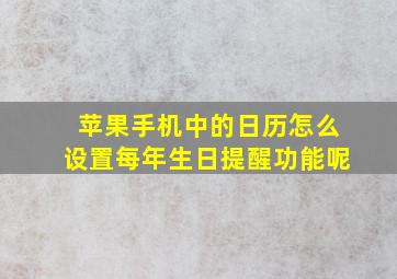 苹果手机中的日历怎么设置每年生日提醒功能呢