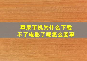 苹果手机为什么下载不了电影了呢怎么回事