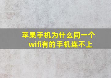 苹果手机为什么同一个wifi有的手机连不上