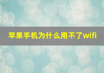 苹果手机为什么用不了wifi