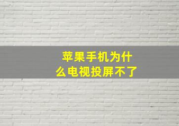 苹果手机为什么电视投屏不了