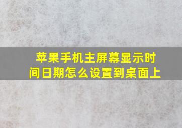 苹果手机主屏幕显示时间日期怎么设置到桌面上