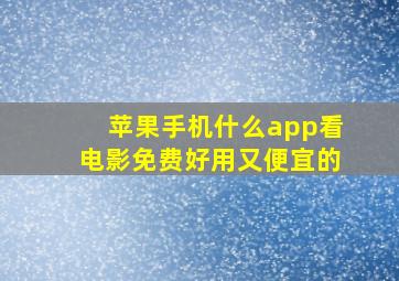 苹果手机什么app看电影免费好用又便宜的