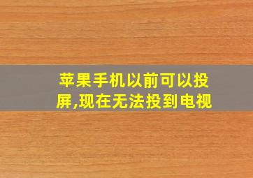 苹果手机以前可以投屏,现在无法投到电视