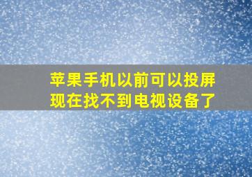 苹果手机以前可以投屏现在找不到电视设备了