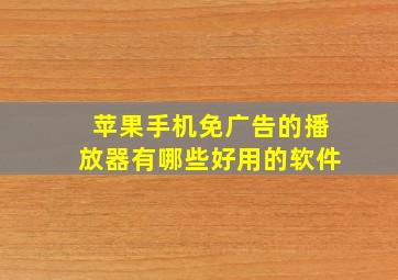 苹果手机免广告的播放器有哪些好用的软件