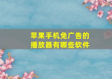 苹果手机免广告的播放器有哪些软件