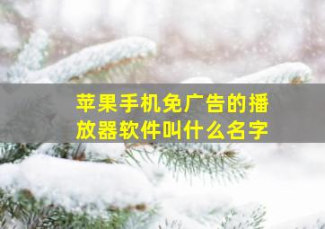 苹果手机免广告的播放器软件叫什么名字