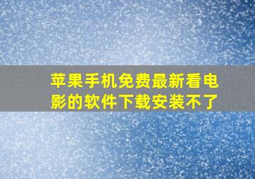 苹果手机免费最新看电影的软件下载安装不了