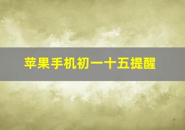 苹果手机初一十五提醒