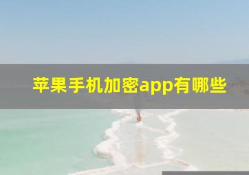 苹果手机加密app有哪些