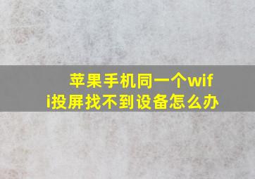 苹果手机同一个wifi投屏找不到设备怎么办