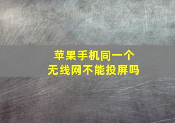 苹果手机同一个无线网不能投屏吗