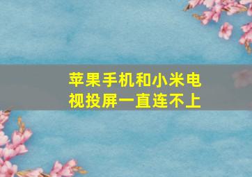 苹果手机和小米电视投屏一直连不上