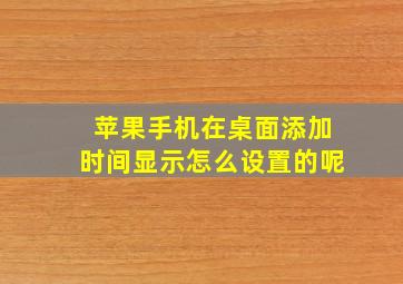 苹果手机在桌面添加时间显示怎么设置的呢