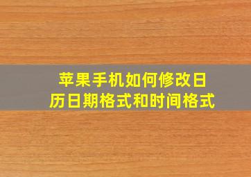 苹果手机如何修改日历日期格式和时间格式