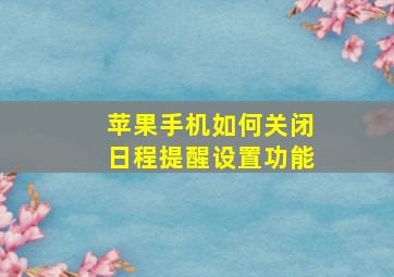 苹果手机如何关闭日程提醒设置功能