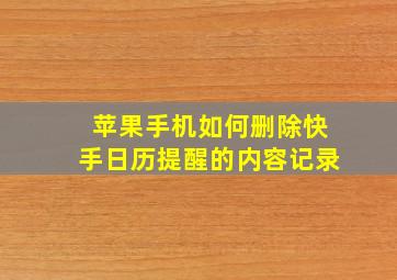 苹果手机如何删除快手日历提醒的内容记录