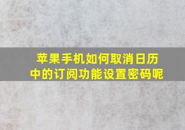 苹果手机如何取消日历中的订阅功能设置密码呢