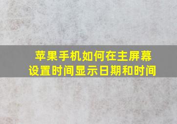 苹果手机如何在主屏幕设置时间显示日期和时间