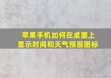 苹果手机如何在桌面上显示时间和天气预报图标