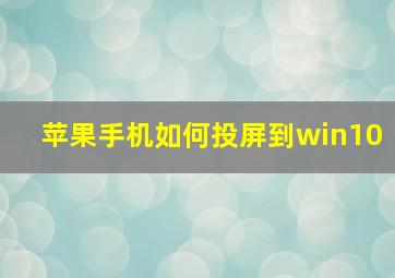 苹果手机如何投屏到win10