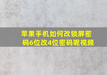 苹果手机如何改锁屏密码6位改4位密码呢视频